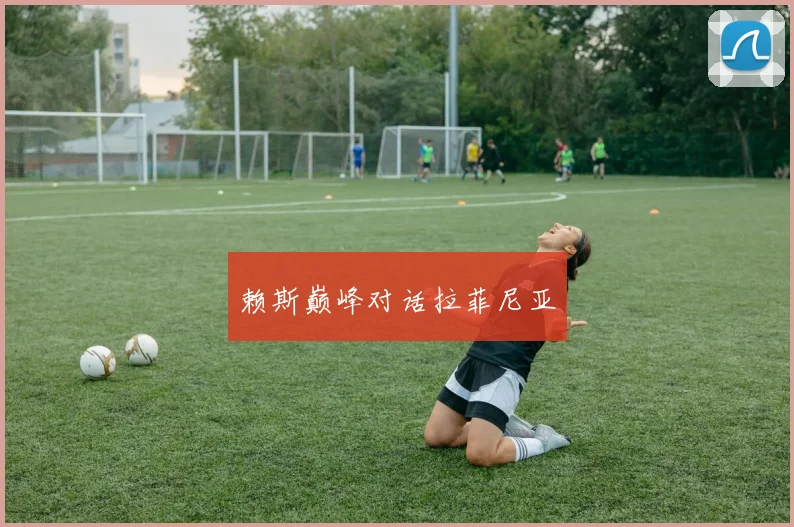 赖斯巅峰对话拉菲尼亚