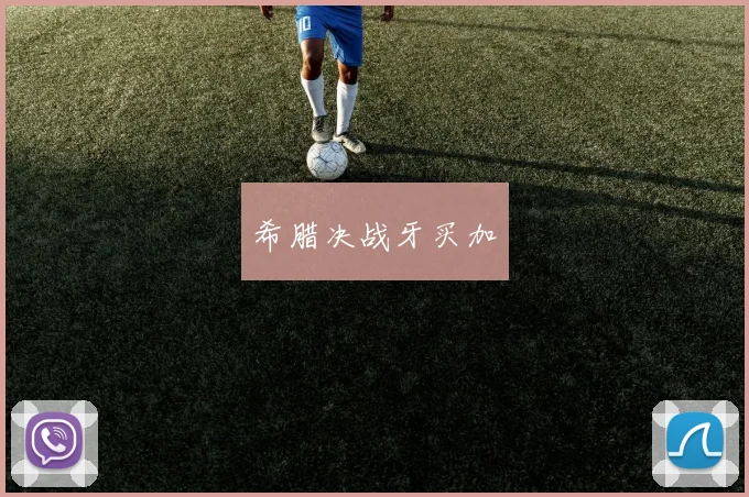 希腊决战牙买加