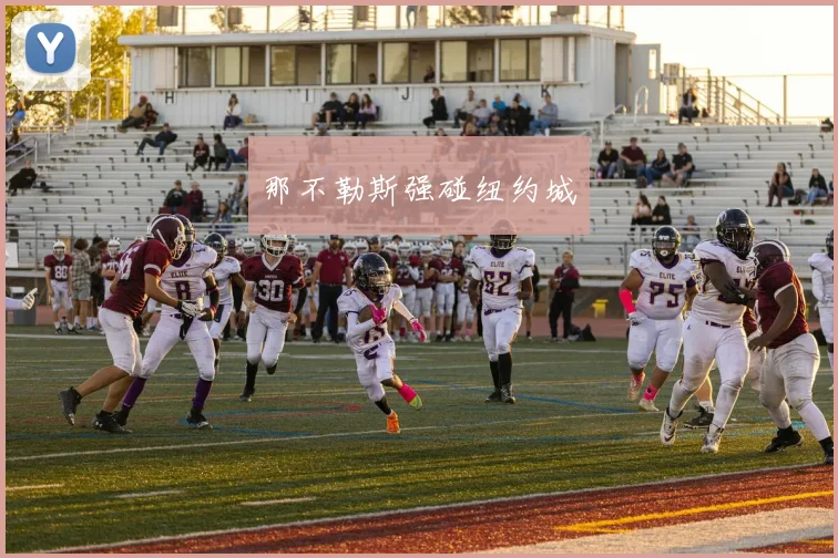那不勒斯强碰纽约城