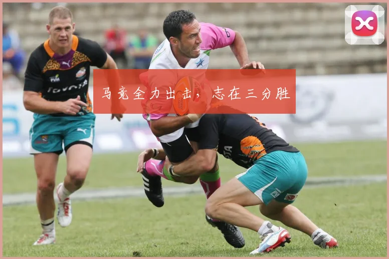 马竞全力出击，志在三分胜