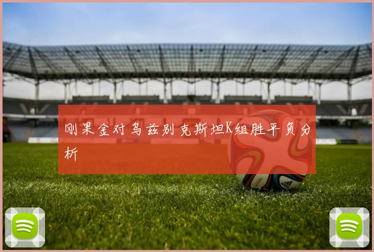 刚果金对乌兹别克斯坦K组胜平负分析