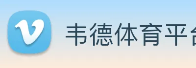 韦德体育平台