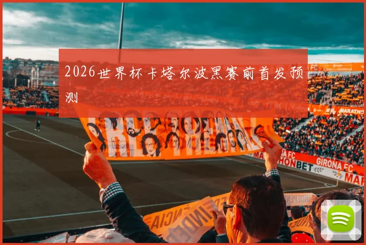 2026世界杯卡塔尔波黑赛前首发预测