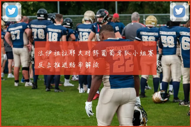 法伊祖拉耶夫对阵葡萄牙队小组赛反击推进赔率解读