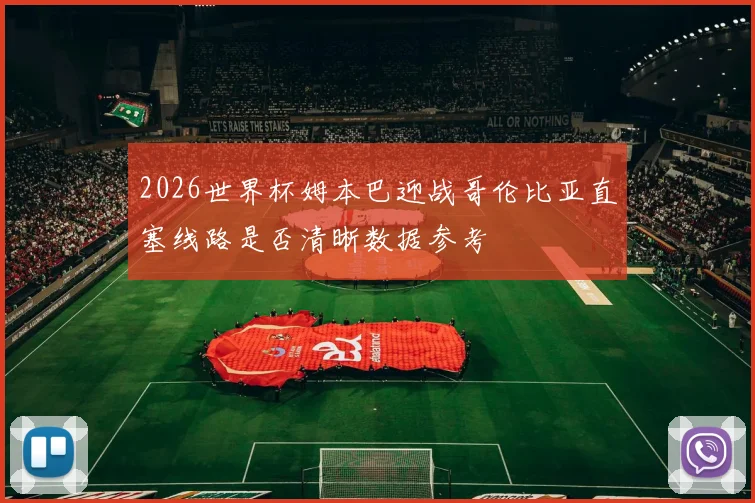 2026世界杯姆本巴迎战哥伦比亚直塞线路是否清晰数据参考
