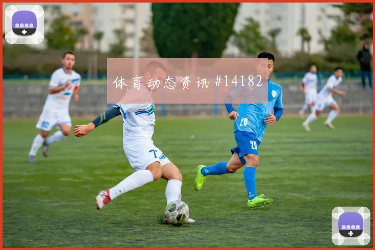 厄德高面对塞内加尔能否稳定中场节奏关键对位盘点