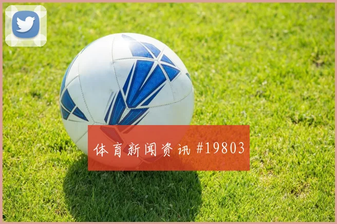 巴西与苏格兰交锋时阿利松落点预判将直接影响防线整体站位