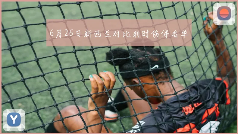 6月26日新西兰对比利时伤停名单