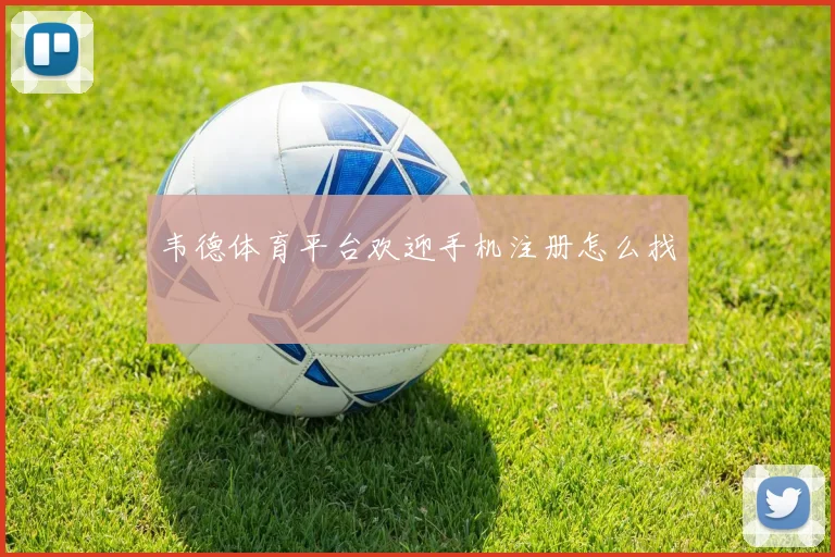 韦德体育平台欢迎手机注册怎么找