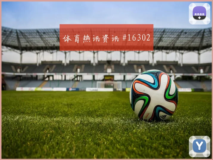 2026世界杯瑞典vs日本边路突破