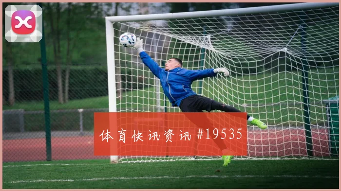 2026世界杯巴西vs海地补时规则影响