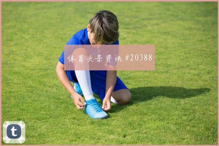 挪超密集赛程长传比例谁来解决