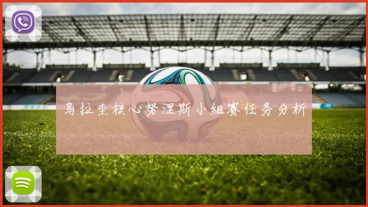 乌拉圭核心努涅斯小组赛任务分析