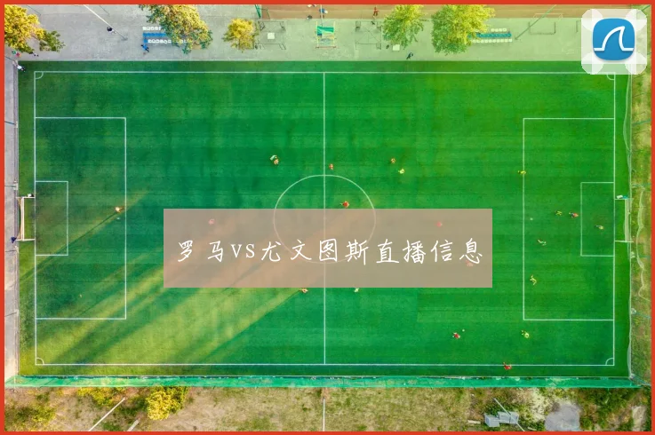 罗马vs尤文图斯直播信息