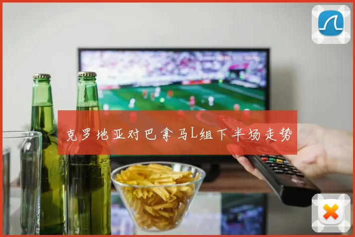 克罗地亚对巴拿马L组下半场走势