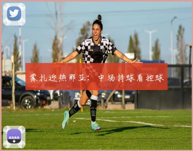 蒙扎迎热那亚：中场持球看控球